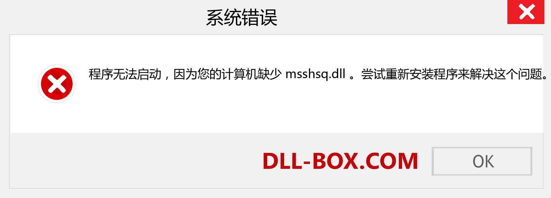 msshsq.dll 文件丢失？。 适用于 Windows 7、8、10 的下载 - 修复 Windows、照片、图像上的 msshsq dll 丢失错误